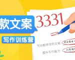 爆款文案写作训练营，写出一流带货文案，阅读量提升10-100倍-鱼梓小栈