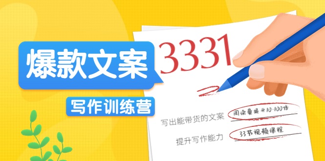 爆款文案写作训练营，写出一流带货文案，阅读量提升10-100倍-鱼梓小栈