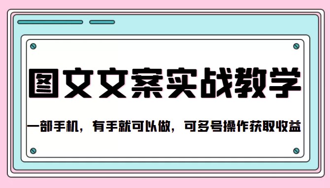 抖音图文文案实战教学，一部手机，有手就可以做，可多号操作获取收益-鱼梓小栈