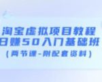 淘宝虚拟项目教程：日赚50入门基础班（两节课-附配套资料）-鱼梓小栈
