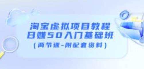 淘宝虚拟项目教程：日赚50入门基础班（两节课-附配套资料）-鱼梓小栈