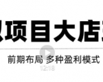 虚拟项目月入几万大店玩法分享,多店操作利润倍增(快速起店盈利)-鱼梓小栈