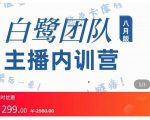 主播内训营：直播间搭建+话术，如何快速成为一名赚钱的主播-鱼梓小栈