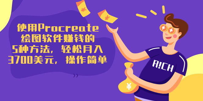 使用Procreate绘图软件赚钱的5种方法，轻松月入3700美元，操作简单-鱼梓小栈