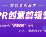 抖音赚钱必学的PR创意剪辑:零基础做出“影视级”大片,让人一看就忍不住为你点赞!-鱼梓小栈