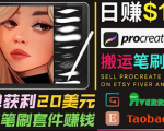 搬运出售Procreate笔刷文件赚钱，每单20美元，轻松日赚100美元-鱼梓小栈