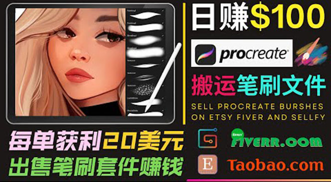 搬运出售Procreate笔刷文件赚钱，每单20美元，轻松日赚100美元-鱼梓小栈