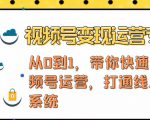 视频号变现运营,视频号+社群+直播,铁三角打通视频号变现系统-鱼梓小栈