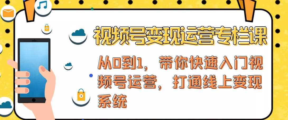 视频号变现运营，视频号+社群+直播，铁三角打通视频号变现系统-鱼梓小栈