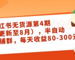 小红书无货源第4期（更新至8月），半自动店铺群，每天收益80-300-鱼梓小栈