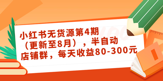 小红书无货源第4期（更新至8月），半自动店铺群，每天收益80-300-鱼梓小栈