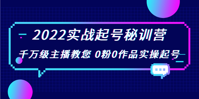 2022实战起号秘训营，千万级主播教您 0粉0作品实操起号（价值299元）-鱼梓小栈