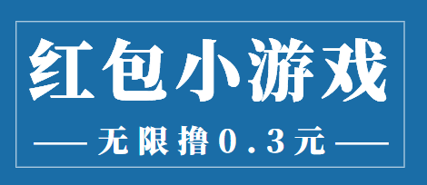 最新红包小游戏手动搬砖项目，无限撸0.3，提现秒到【详细教程+搬砖游戏】-鱼梓小栈