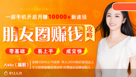全网千万人气导师亲授：零基础/易上手的朋友圈赚钱攻略，让你轻松月入过万-鱼梓小栈