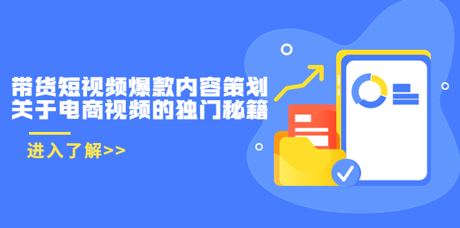 带货短视频爆款内容策划，关于电商视频的独门秘籍（价值499元）-鱼梓小栈