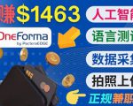 正规副业网站OneForma,只要有时间 就能通过这个网站月赚1000美元以上-鱼梓小栈