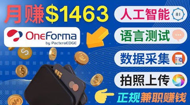 正规副业网站OneForma，只要有时间 就能通过这个网站月赚1000美元以上-鱼梓小栈