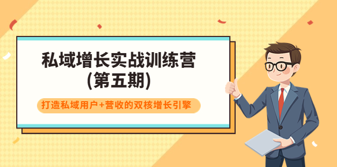 私域增长实战训练营(第五期)，打造私域用户+营收的双核增长引擎-鱼梓小栈