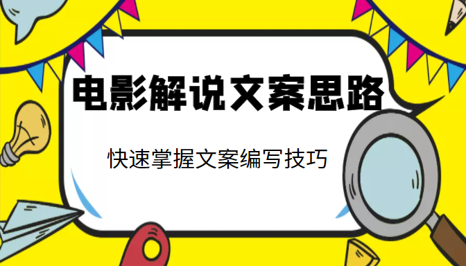 电影解说文案思路课，让你快速掌握文案编写的技巧（3节视频课程）-鱼梓小栈
