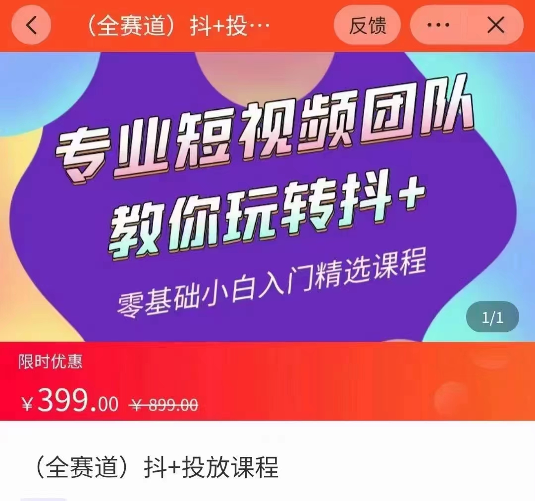 全赛道 抖+投放课 专业短视频团队教你玩转抖+（价值399元）-鱼梓小栈