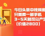 今日头条中视频搬运项目，只需要一部手机3-5天就可以产生利润（价值2800元）-鱼梓小栈