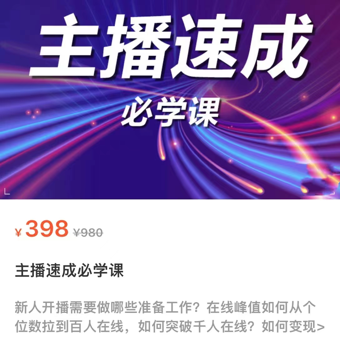 主播速成必学课，新人开播需要的准备工作，如何突破千人在线以及如何变现-鱼梓小栈