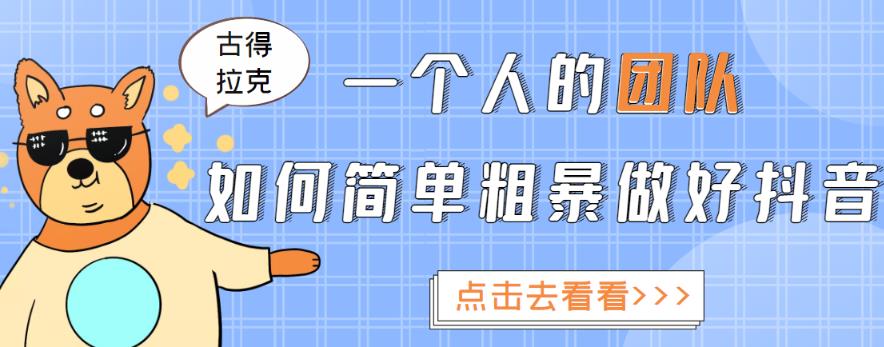 一个人的团队如何简单粗暴做好抖音，帮助你轻松地铲除障碍，实现赚钱目标！-鱼梓小栈