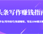 头条写作赚钱指南：玩转平台/写作技巧/快速赚钱，写出10W爆文赚大钱【送资料包】-鱼梓小栈