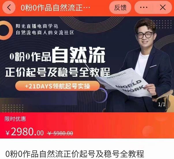 0粉0作品自然流正价起号及稳号全教程，专业自然流起号机构流程化教学（价值2980元）-鱼梓小栈