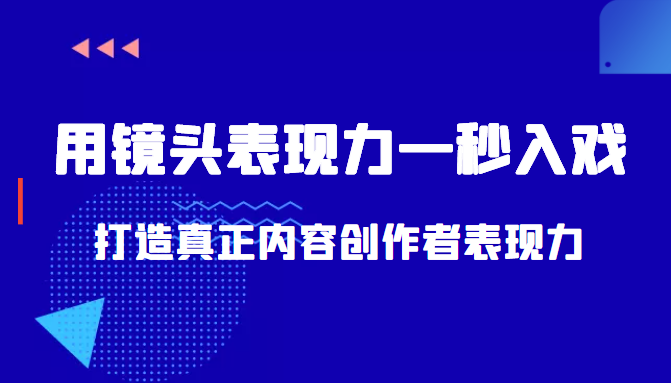带你用镜头表现力一秒入戏打造真正内容创作者表现力（价值1580元）-鱼梓小栈