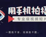 手机拍摄课：如何用手机拍出专业级短视频，一图胜千言，视频胜千图-鱼梓小栈