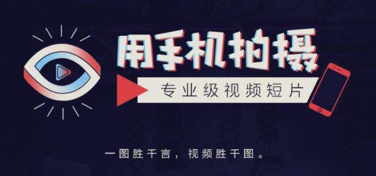 手机拍摄课：如何用手机拍出专业级短视频，一图胜千言，视频胜千图-鱼梓小栈