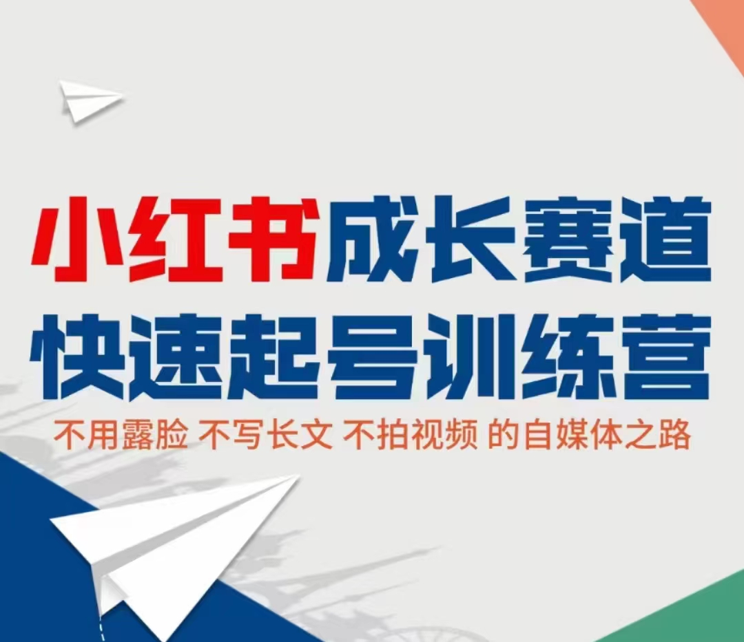 小红书成长赛道快速起号训练营，不露脸不写长文不拍视频，0粉丝冷启动变现之路-鱼梓小栈