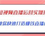 短视频直播运营实操班,直播带货精细化运营实操,教你快速打造赚钱直播间-鱼梓小栈