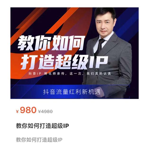 教你如何打造超级IP，抖音流量红利新机遇（价值980元）-鱼梓小栈