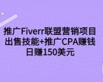推广Fiverr联盟营销项目，出售技能+推广CPA赚钱：日赚150美元！-鱼梓小栈