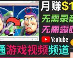 开通视频游戏类YouTube频道，制作大家来找茬类视频小游戏，月赚1W美元-鱼梓小栈