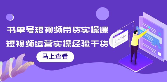 书单号短视频带货实操课：短视频运营实操经验干货分享-鱼梓小栈