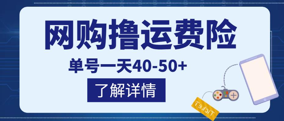 网购撸运费险项目，单号一天40-50+，实实在在能够赚到钱的项目【详细教程】-鱼梓小栈