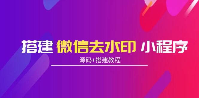 搭建微信去水印小程序 带流量主【源码+搭建教程】-鱼梓小栈