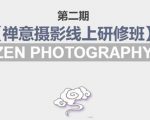 禅意摄影线上研修班第二期，系统规范的摄影名家课程，非碎片式网上趣味小技巧-鱼梓小栈