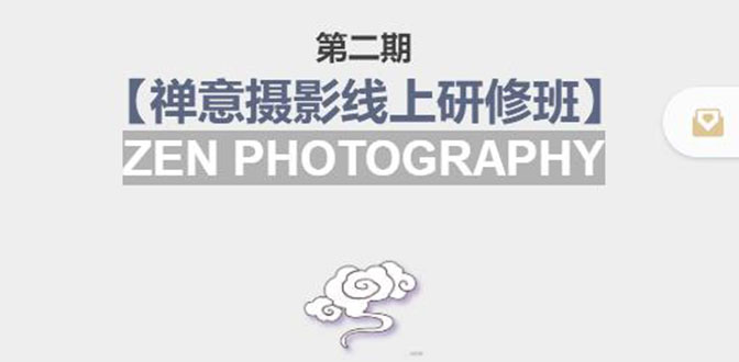 禅意摄影线上研修班第二期，系统规范的摄影名家课程，非碎片式网上趣味小技巧-鱼梓小栈