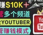 同时运作多个Youtube频道，不露脸，不录音，轻松制作热门节目，月入过万美元-鱼梓小栈