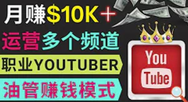 同时运作多个Youtube频道，不露脸，不录音，轻松制作热门节目，月入过万美元-鱼梓小栈