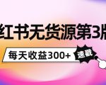 小红书无货源第3版，0投入起店，无脑图文精细化玩法，每天收益300+-鱼梓小栈