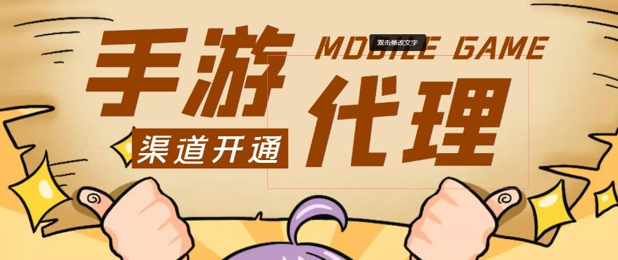外面收费1000+的手游代理项目、收益无上限、可躺赚-鱼梓小栈