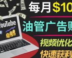 YouTube广告赚钱项目：只需发布视频就有收入，月入7000+副业-鱼梓小栈