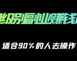 保姆级副业赚钱攻略，适合90%的人去操作的项目-鱼梓小栈