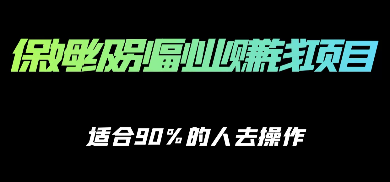 保姆级副业赚钱攻略，适合90%的人去操作的项目-鱼梓小栈