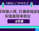 0基础入门本地生活：助你快速入局，8节课带你打通本地流量，实现高效率转化-鱼梓小栈